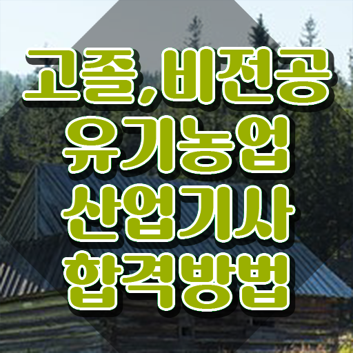  유기농업산업기사 시험자격 인강만 듣고 간편하게 준비한 팁