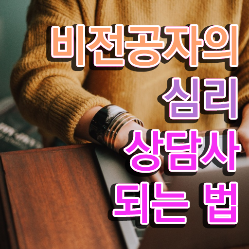  결혼 상담사 자격증 , 심리상담사 자격증 준비한 방법 궁금하셨다면