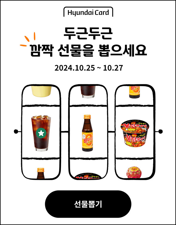 (종료) 현대카드 룰렛이벤트(랜덤 기프티콘)즉당~10.27 (종료) 현대카드 룰렛이벤트(랜덤 기프티콘)즉당~10.27