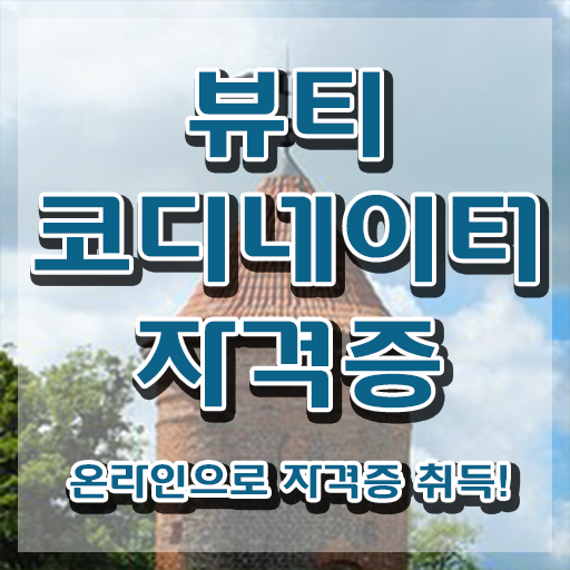 스타일리스트학원비용 , 뷰티코디네이터 자격증 2주 만에 시험준비 알아볼까요