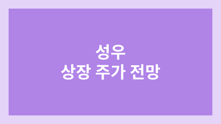 성우 상장 주가 전망 | 공모주, 장외가, 시초가, 보호예수, 유통물량
