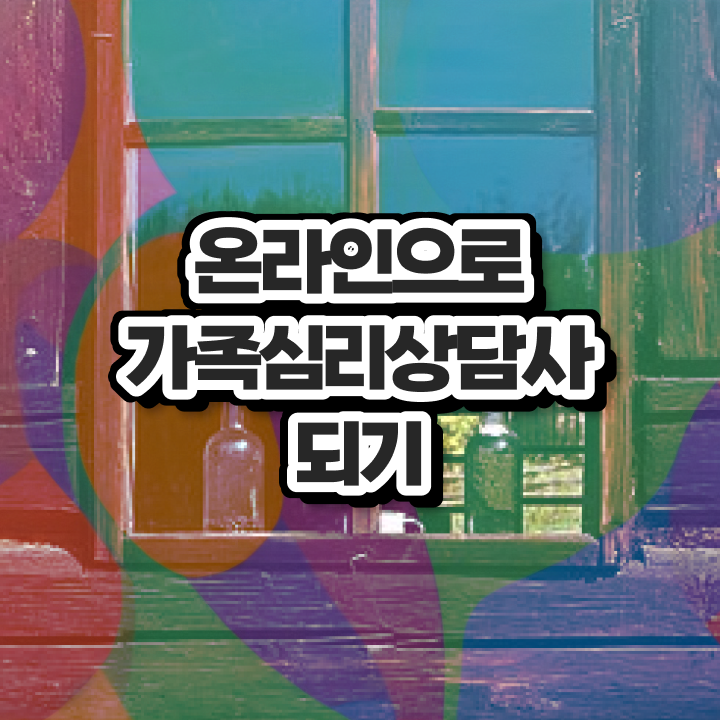  가족상담치료사례 , 가족심리상담사 자격증 단기간에 취득한 정보 및 취업 전망