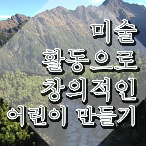  아동미술실기지도사 , 아동미술지도사 자격증 독학으로 합격한 비법 , 이후 전망