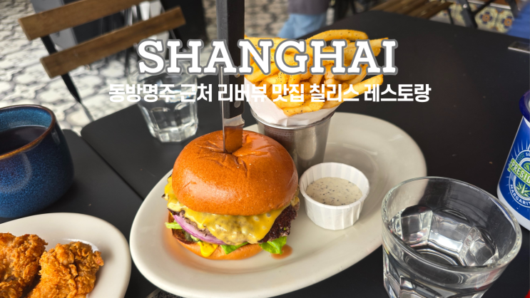  상하이 여행 황푸강 리버뷰 맛집 칠리스 레스토랑 Chili's Cafe&Bar(滨江店)