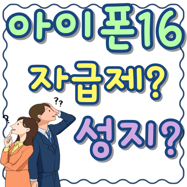 아이폰 16 자급제 구입 성지 비교 싸게사는법 아이폰 16 자급제 구입 성지 비교 싸게사는법