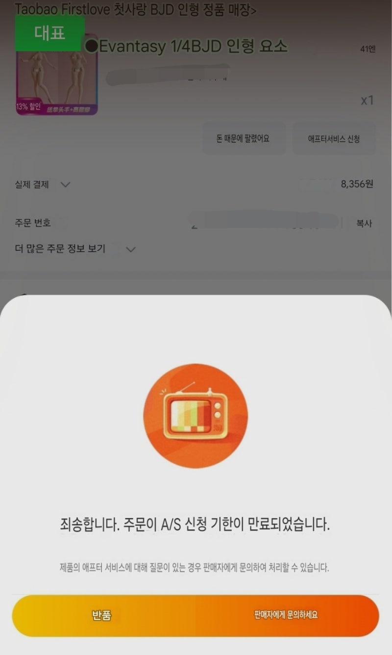 타오바오 환불 기간 지난 물건 환불 후기(애프터서비스 신청)