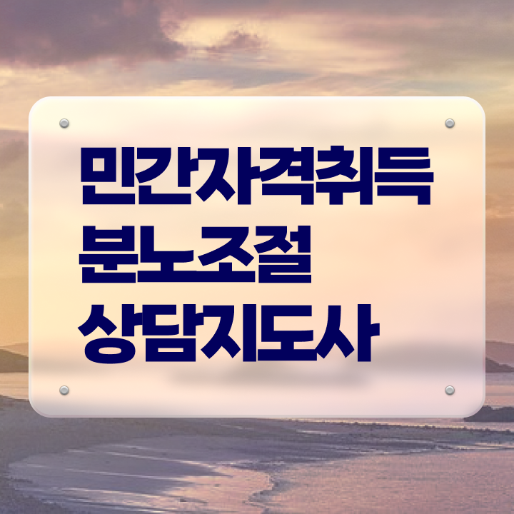  기술 자격증 추천 , 분노조절상담지도사 관련학과 졸업장 없어도 초단기 준비했던 노하우