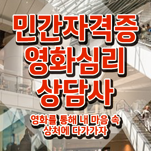  영화심리상담사 , 영화심리상담사 자격증 직장인도 쉽게 취득한 정보 , 구직정보