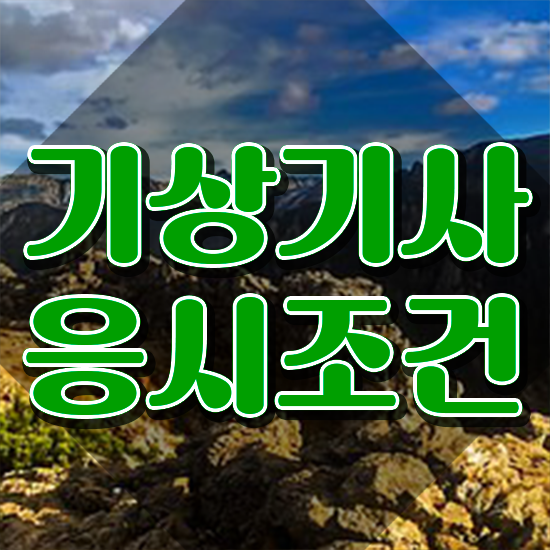  기상기사 준비물 기상기사 자격요건 독학으로 편하게 끝낸 후기