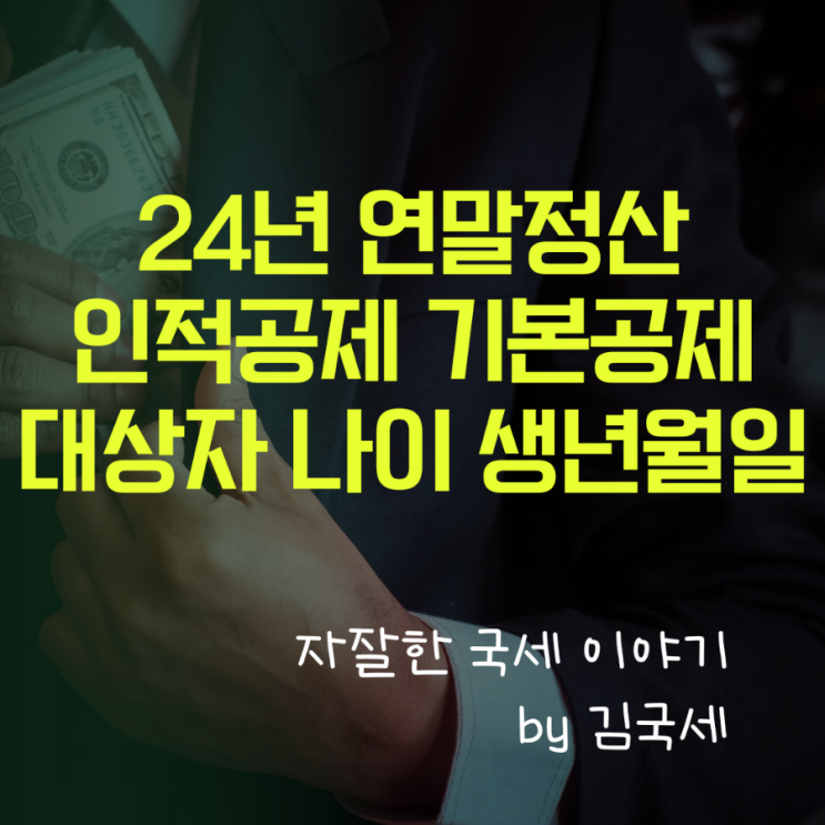  24년 근로소득 연말정산 인적공제 기본공제 대상자 나이 기준