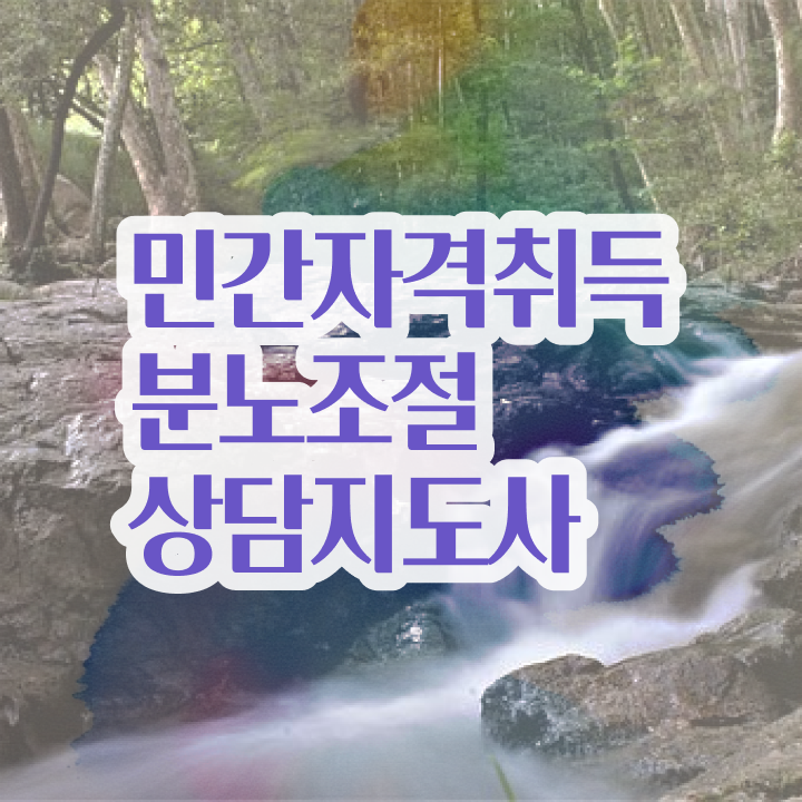  40대주부자격증 , 분노조절상담지도사 인강으로 비전공 무경력자도 간단하게 준비하는 비법