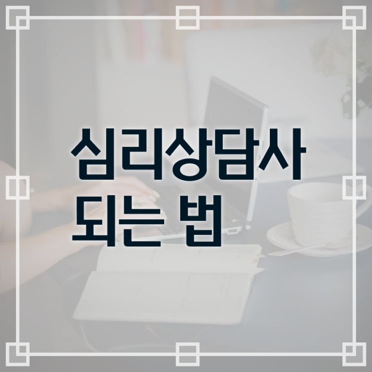  청소년 심리상담사 자격증 , 심리상담사 자격증 합격한 전략 총 정리