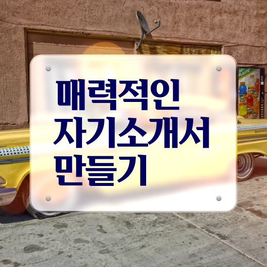  자기소개서 성장과정 예시 , 자기소개서지도사 자격증 독학으로 취득한 방법 정보 필요하시죠