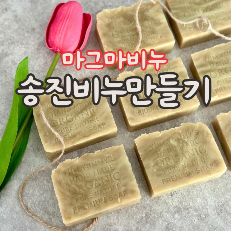  송진 비누 만들기 (ft 마그마 비누), cp비누 DIY