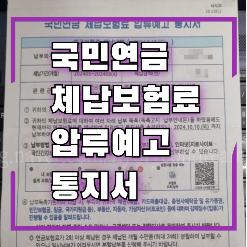 압류 국민연금 납부 예외 유예 신청 방법 지역가입자 체납보험료 압류예고 통지서 국민연금....