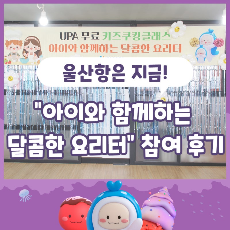 [울산항만공사] 키즈쿠킹클래스 "아이와 함께하는 달콤한 요리터" 참여 후기
