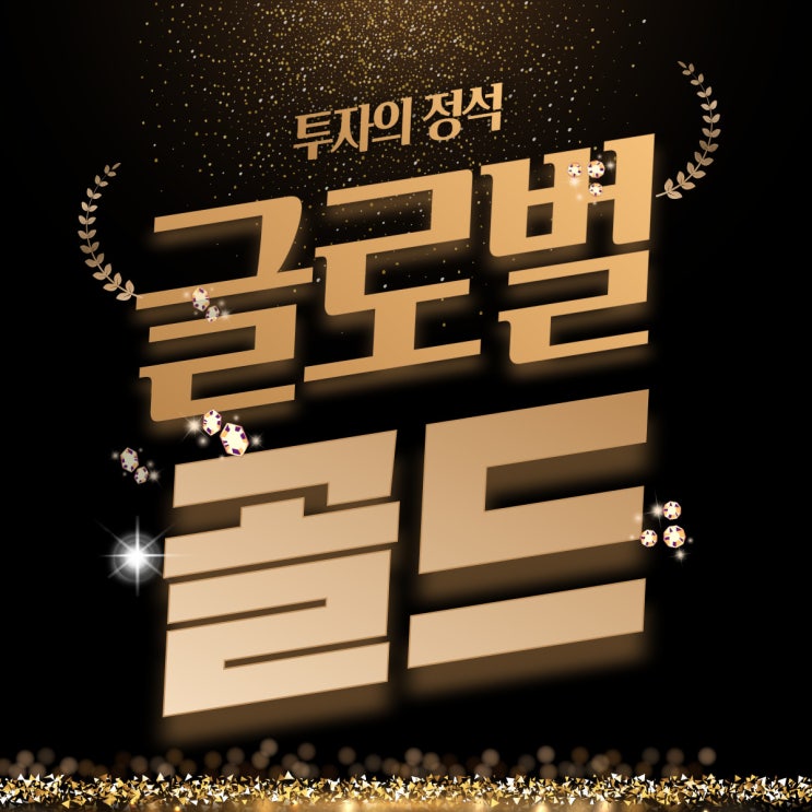  금테크의 모든것! 글로벌골드와뮤추얼 펀드 재테크 상식 바로알기