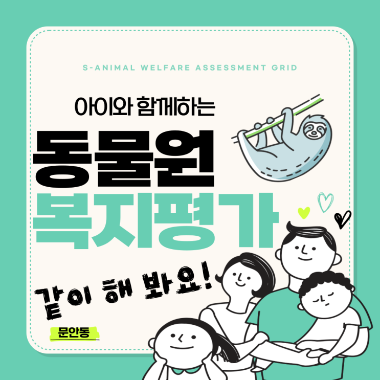  같이 해 봐요! - 아이와 함께하는 동물원 복지 평가