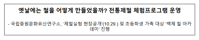 옛날에는 철을 어떻게 만들었을까? 전통제철 체험프로그램 운영 옛날에는 철을 어떻게 만들었을까? 전통제철 체험프로그램 운영