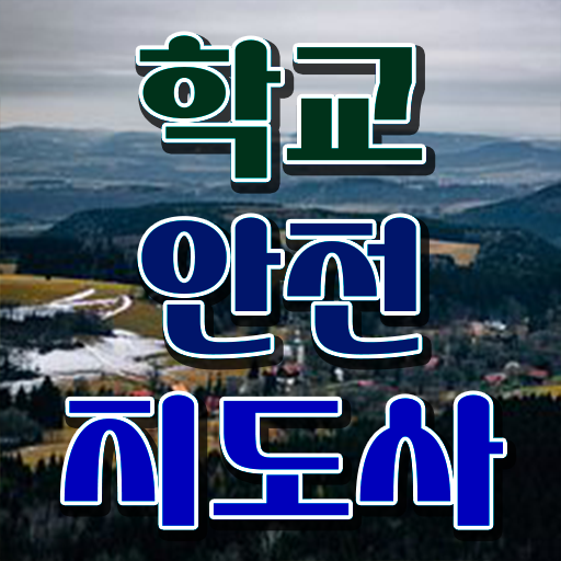  , 학교안전지도사 자격증 준비한 과정 준비했어요