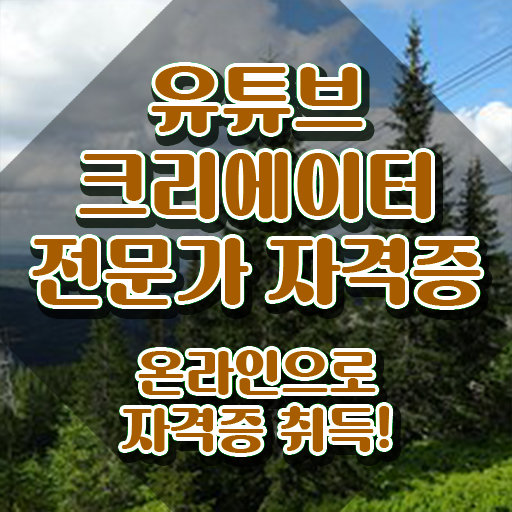  유튜브크리에이터전문가 클래스 , 유튜브크리에이터전문가 자격증 비용없이 온라인으로 취득한 방법 정보를 알고싶다면