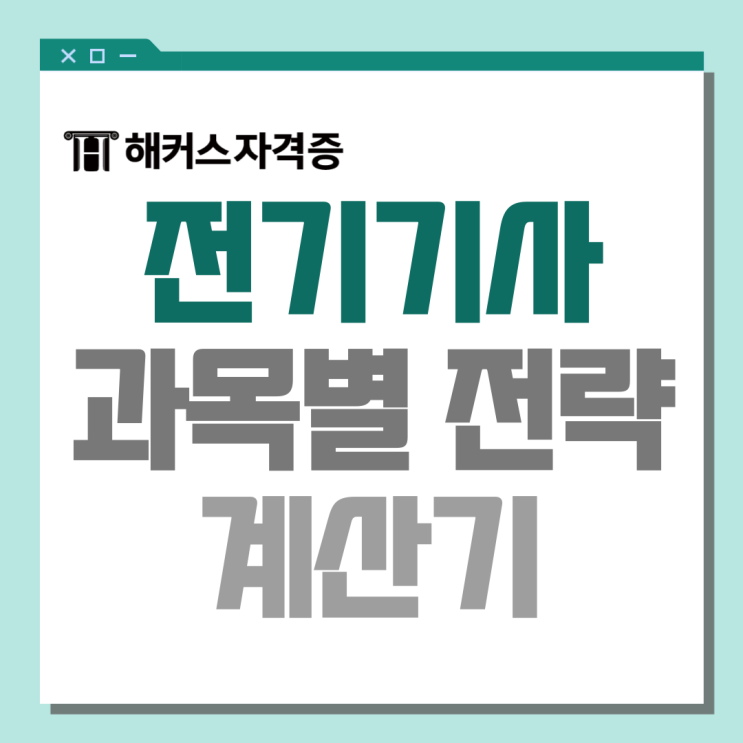  전기기사 시험 과목별 학습전략과 준비방법, 계산기 사용법