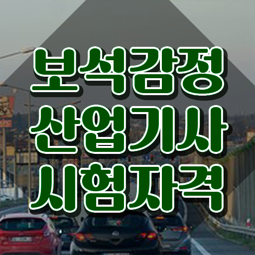  보석감정산업기사 학점은행제 후기 보석감정산업기사 응시자격 온라인 수업으로 간편하게 준비한 팁