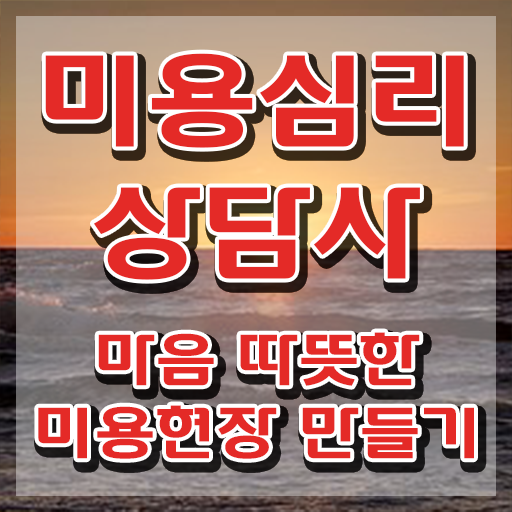 미용심리상담사 합격률 , 미용심리상담사 자격증 1달 만에 준비한 방법 알려드려요