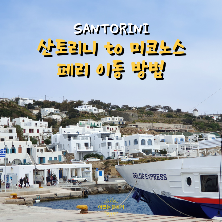  그리스 신혼여행 산토리니에서 미코노스로 페리로 이동하기(ft. Athinios Port)