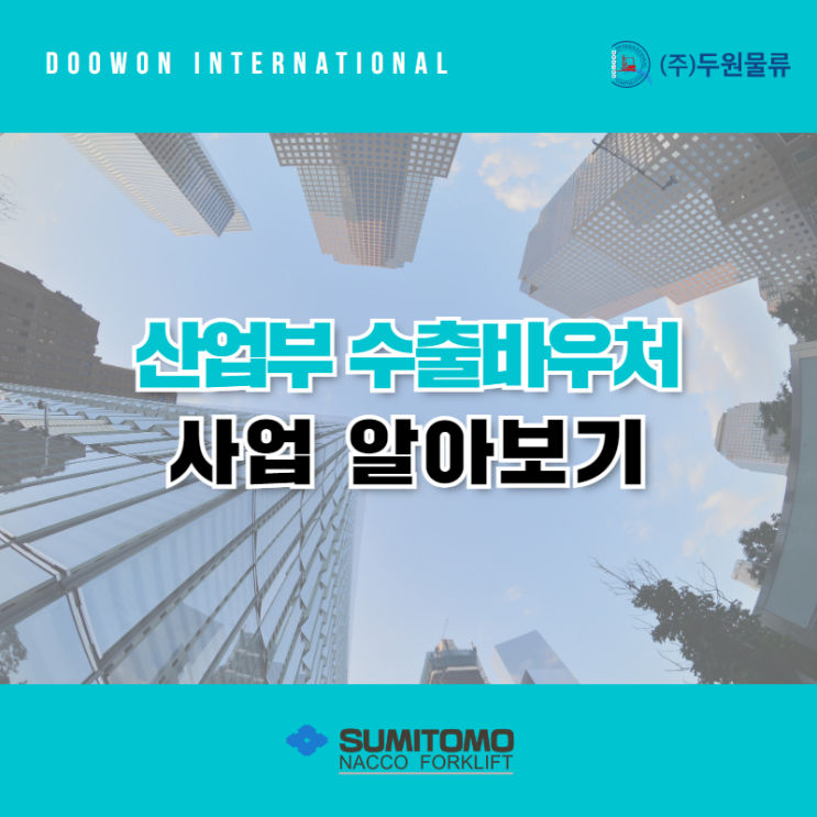  산업부 수출바우처 사업 알아보기