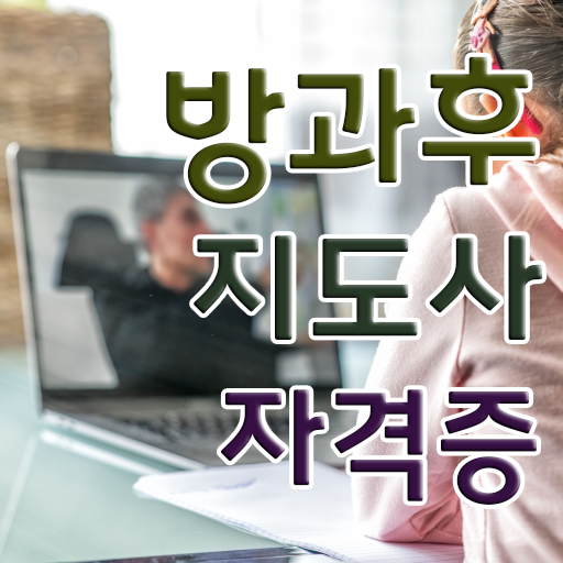  방과후돌봄교실지도사자격증준비 , 방과후지도사 준비 과정 , 온라인 독학
