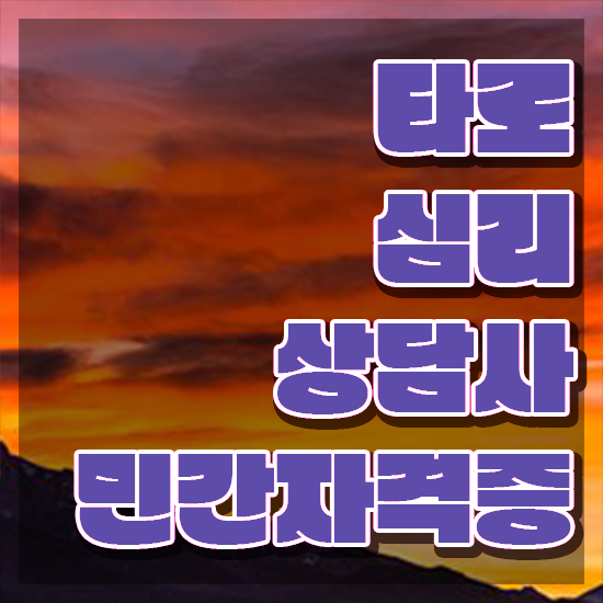 타로연인카드 , 타로상담전문가 타로상담전문가 취득한 방법 및 온라인 독학