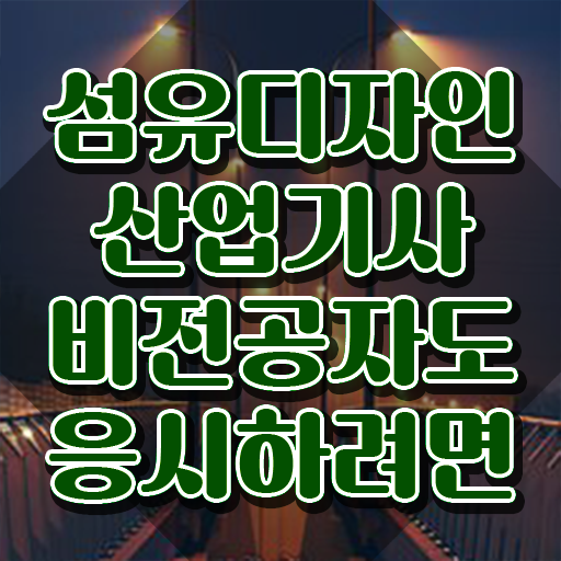  섬유디자인산업기사 자격요건 온라인 수업으로 단기간에 성공한 과정