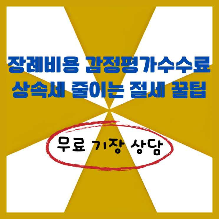 <b>장례비용 지원</b> 감정평가수수료 상속세 줄이는 절세 꿀팁
