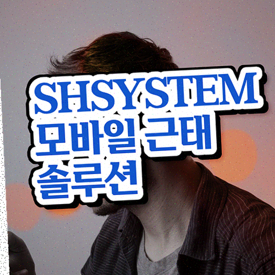  근태 양식 직관적인 UI의 성현시스템 근태관리솔루션 도입 사례 보기