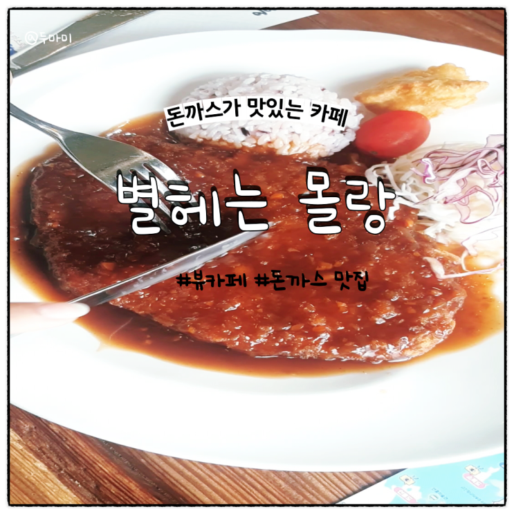  고흥 별헤는 몰랑 돈까스 카페 맛집