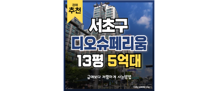 서울아파트경매 방배디오슈페리움, 주상복합 역세권 아파트의 장점 모아보기 서울아파트경매 방배디오슈페리움, 주상복합 역세권 아파트의 장점 모아보기