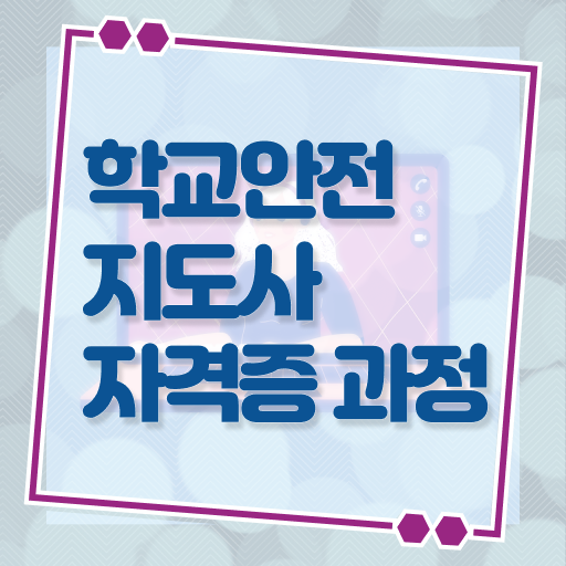  , 학교안전지도사 자격증 한달 만에 취득한 방법 , 취업