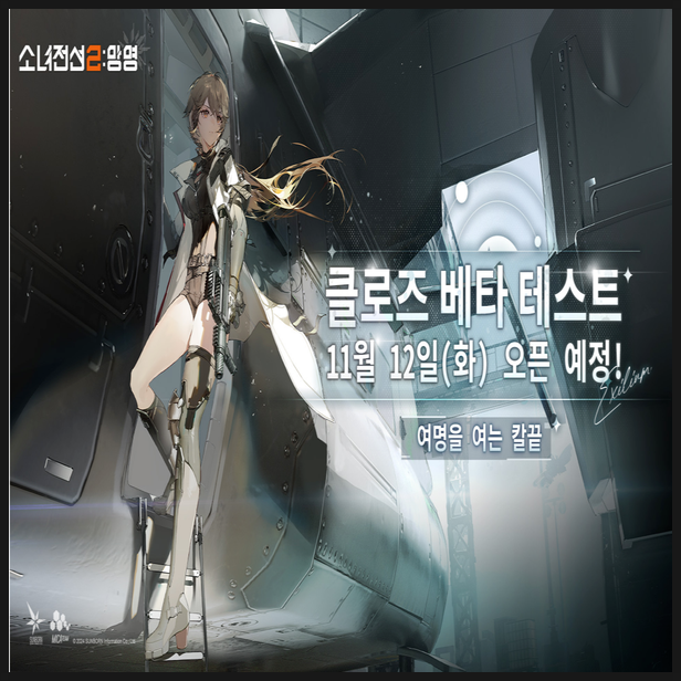  소녀전선 2 망명 베타 테스트 오픈 예정