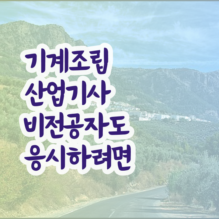  기계조립산업기사 전망 기계조립산업기사 시험응시조건 온라인 수업으로 쉽고 빠르게 준비한 노하우