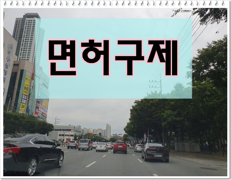  음주운전면허정지2회 면허취소2년 억울한 상황이라면