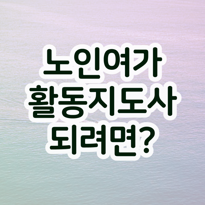  노인여가활동지도사 필기응시자격 , 노인여가활동지도사자격증 독학으로 합격한 팁
