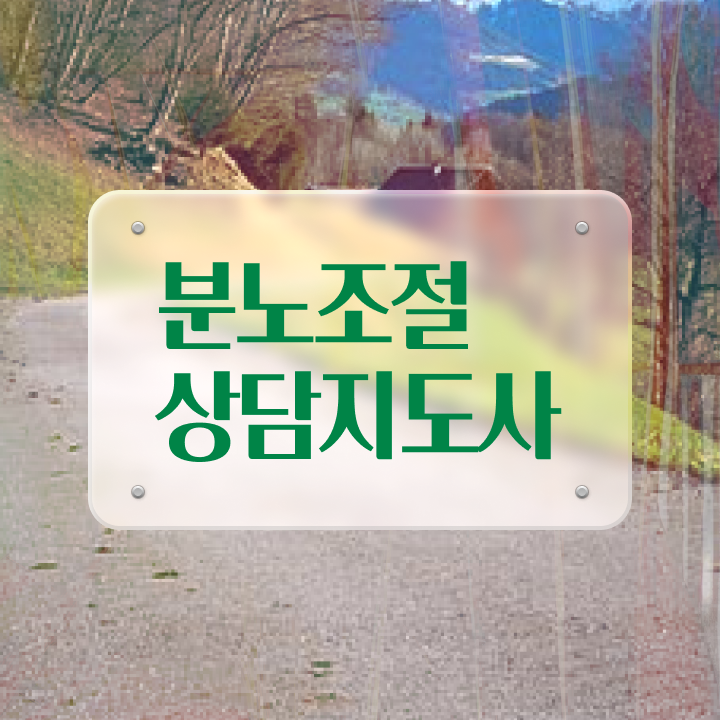  1급분노조절상담사전문학원 비용없이 온라인으로 분노조절상담지도사자격증 취득한 방법