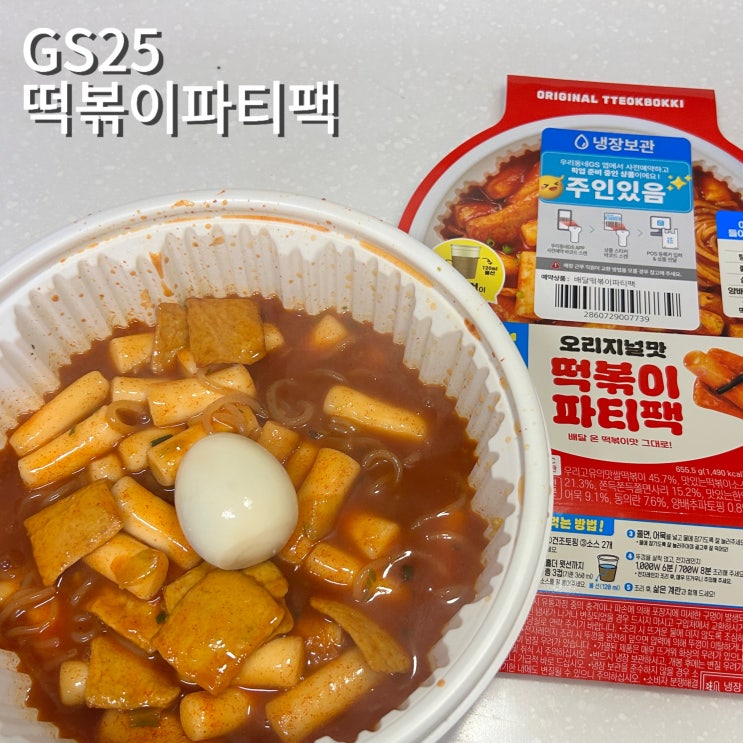  GS25 떡볶이파티팩 오리지널맛 배달떡볶이 가격 맛 조리법