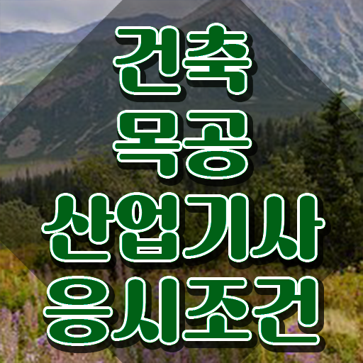  건축목공산업기사 시험접수 건축목공산업기사 응시자격 독학으로 간편하게 준비한 과정
