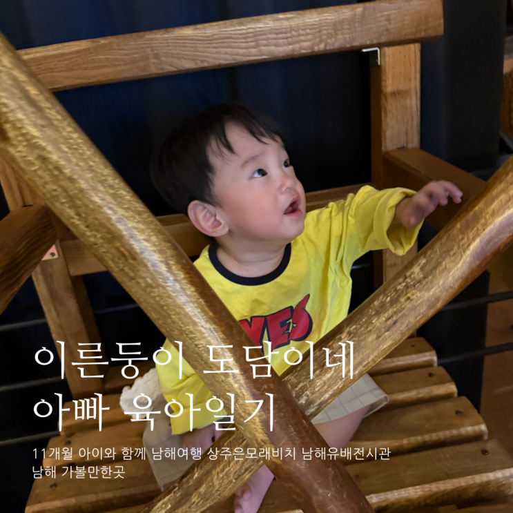 11개월 아이와 함께 남해여행 상주은모래비치 남해유배문학관 남해 가볼만한곳 D+359 11개월 아이와 함께 남해여행 상주은모래비치 남해유배문학관 남해 가볼만한곳 D+359