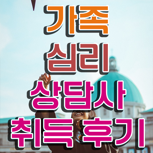  장수군가족심리상담사2급 , 가족심리상담사 자격증 2주 만에 준비한 방법 , 고용 전망
