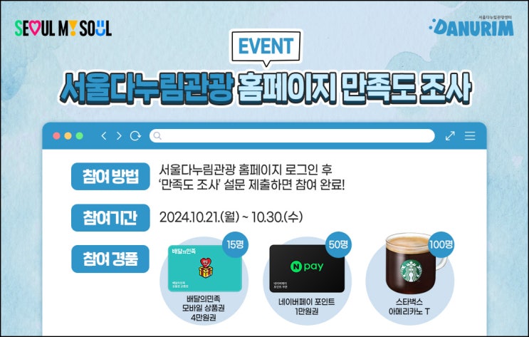 서울다누림관광 홈페이지 만족도 조사(스벅등 165명)추첨~10.30 서울다누림관광 홈페이지 만족도 조사(스벅등 165명)추첨~10.30