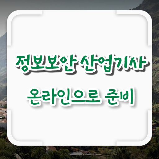  정보보안산업기사 정보보안기사 , 정보보안산업기사 시험응시조건 집에서 온라인으로 편하게 준비한 과정