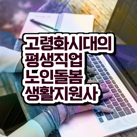  , 노인돌봄생활지원사 자격증 2주 만에 취득한 과정 및 취업